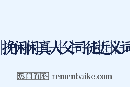 挽闲闲真人父司徒近义词是什么意思的图片